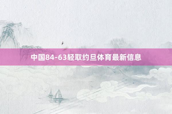 中国84-63轻取约旦体育最新信息