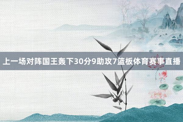 上一场对阵国王轰下30分9助攻7篮板体育赛事直播
