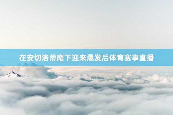 在安切洛蒂麾下迎来爆发后体育赛事直播