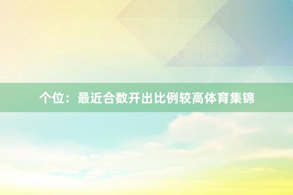 个位：最近合数开出比例较高体育集锦