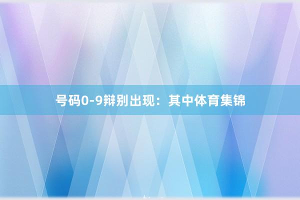 号码0-9辩别出现：　　其中体育集锦