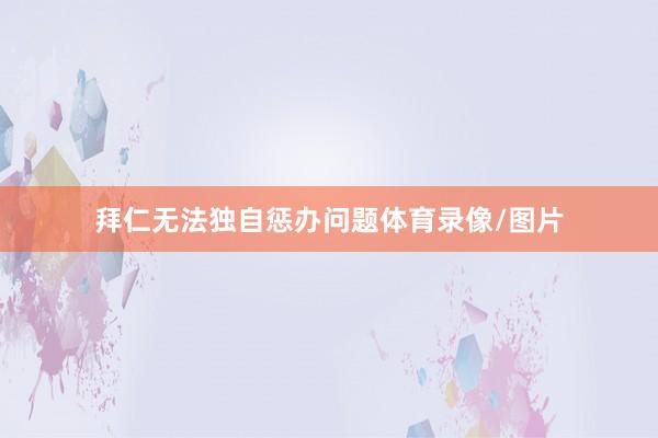 拜仁无法独自惩办问题体育录像/图片