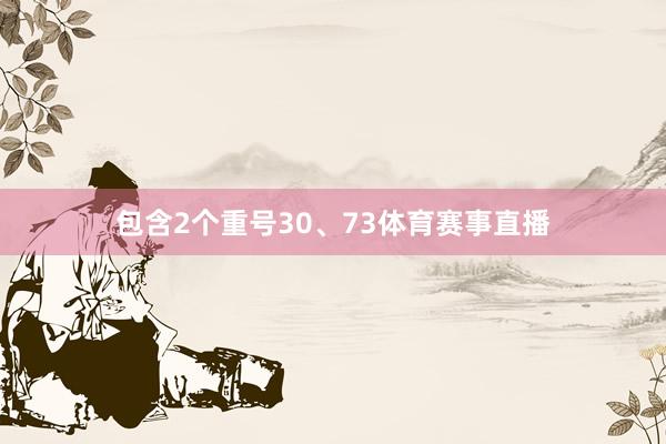 包含2个重号30、73体育赛事直播