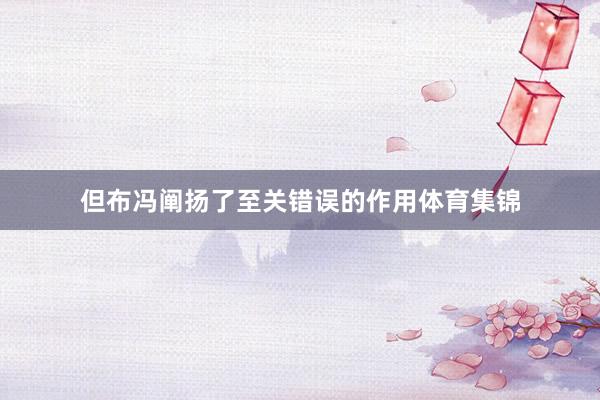 但布冯阐扬了至关错误的作用体育集锦