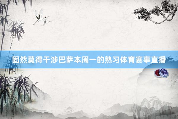 固然莫得干涉巴萨本周一的熟习体育赛事直播