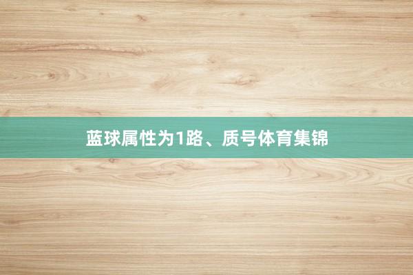 蓝球属性为1路、质号体育集锦