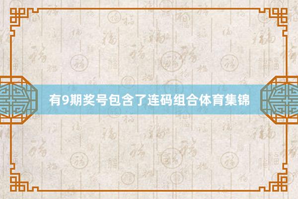 有9期奖号包含了连码组合体育集锦