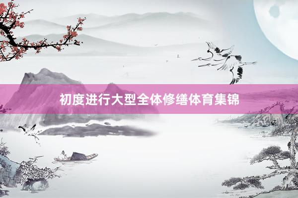 初度进行大型全体修缮体育集锦